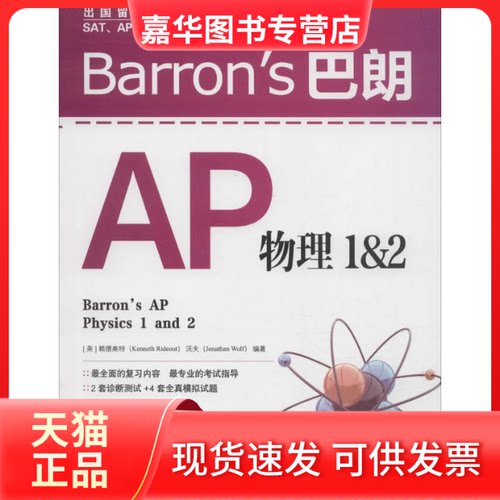 【正版现货】 Barron's 巴朗AP物理1&2 (美)赖德奥特(Kenneth Rideout),(美)沃夫(Jonathan Wolf) 编著 著 世界图书出版公司