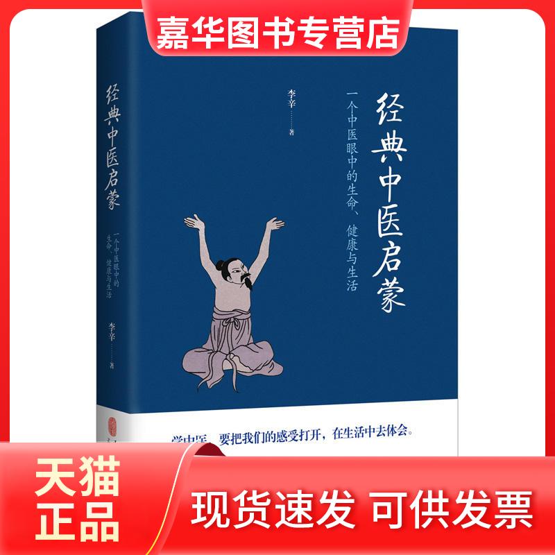 【正版现货】 经典中医启蒙:一个中医眼中的生命、健与活 李辛 著 中医古籍出版社