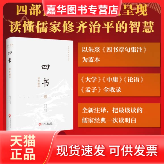 【正版现货】 四书读本新绎 赖明德,陈弘治,刘本栋 译 文化发展出版社