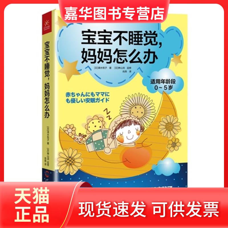 【正版现货】 宝宝不睡觉.妈妈怎么办-适用年龄段0-5岁 清水悦子 广西科学技术出版社