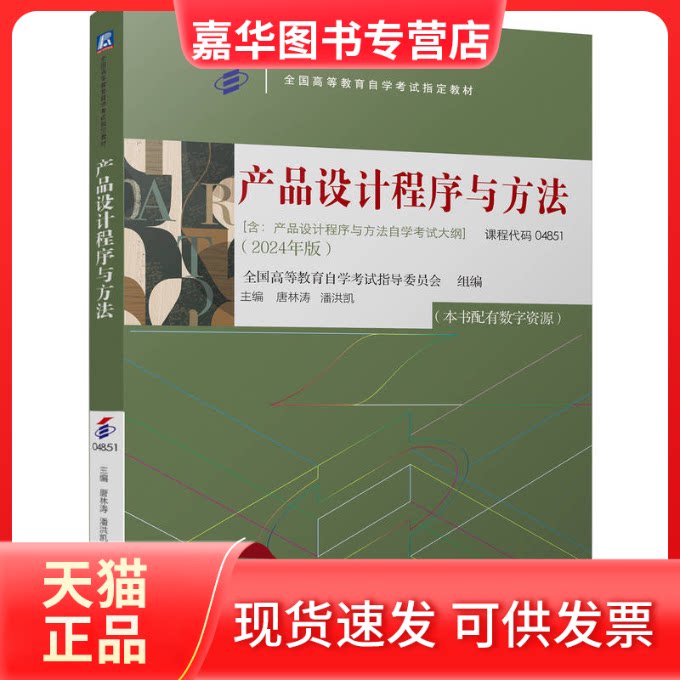 【正版现货】 产品设计程序与方法 全国高等教育学试指导委员会,唐林涛,潘洪凯 编 机械工业出版社