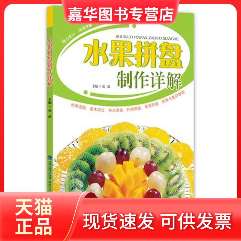 【正版现货】 水果拼盘制作详解 张波 著 福建科学技术出版社