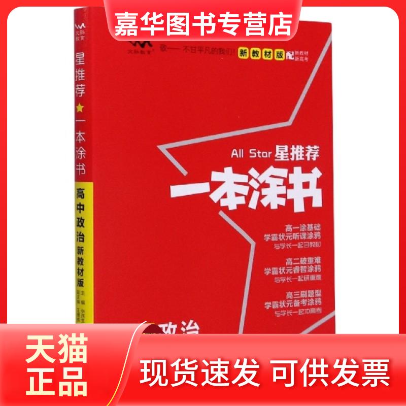 【正版现货】 2020 高中一本涂书 政治(新教材版) 张连生 天津教育