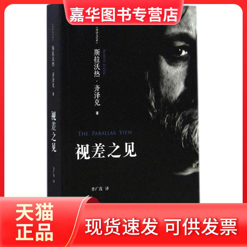 【正版现货】 视差之见 斯拉沃热·齐泽克 浙江大学出版社