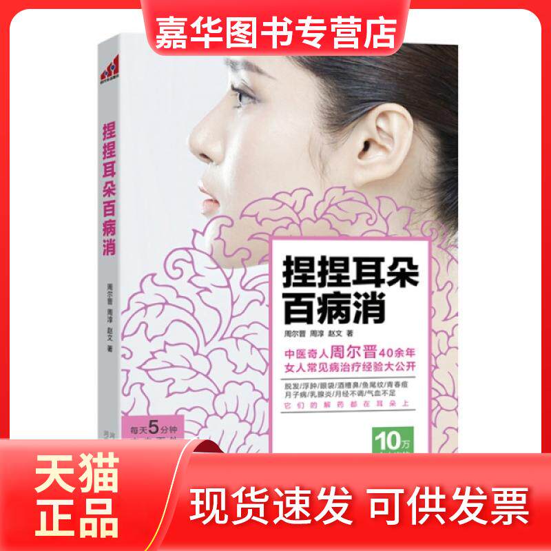 【正版现货】 捏捏耳朵百病消 周尔晋//周淳//赵文 河北科技