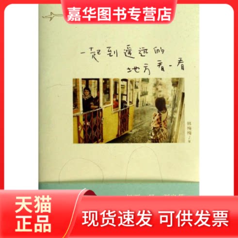 【正版现货】 一起到遥远的地方看一看 韩梅梅 著作 京华出版社