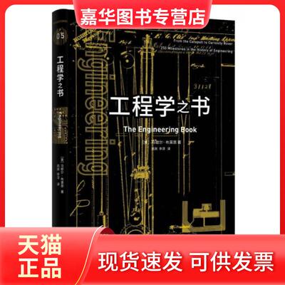 【正版现货】 工程学之书 (美)马歇尔·布莱恩(Marshall Brain) 著;高爽,李淳 译 著 重庆大学出版社