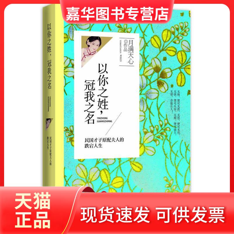 【正版现货】 以你之姓冠我之名 月满天心 九州出版社