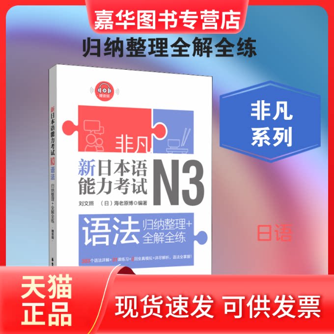 【正版现货】 非凡 新日本语能力 N3语法 归纳整理+全解全练 刘文照,(日)海老原博 著 华东理工大学出版社