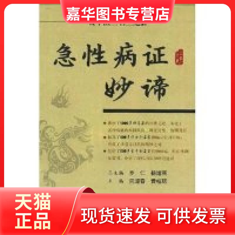 【正版现货】 急病妙谛(中医三名三绝)(中医三名三绝) 周迎春 黄桂琼 人民军医出版社