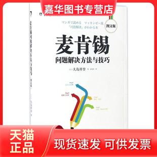 【正版现货】 麦肯锡问题解决方法与技巧:图文版 (日)大岛祥誉 著;朱悦玮 译 著 时代华文书局