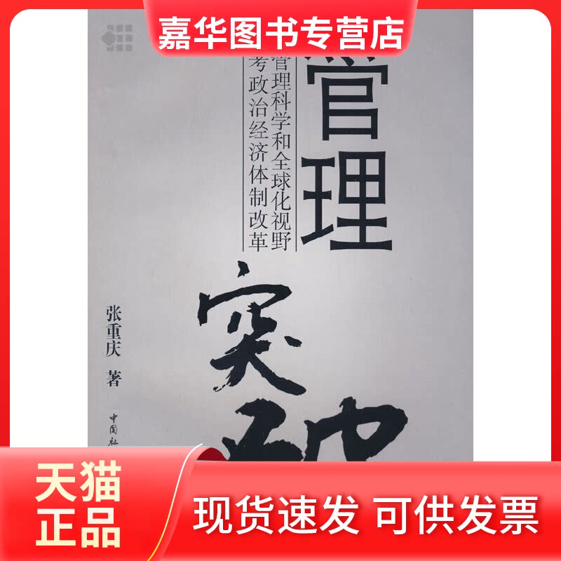 【正版现货】 管理突破——从管理科学和全球化视野思考政治经济体制改革 张重庆 中国社会科学出版社