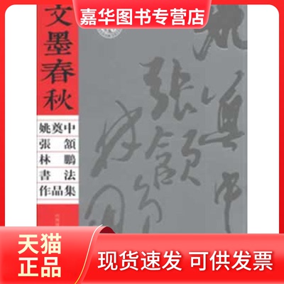 【正版现货】 文墨春秋-姚奠中张颔林鹏书法作品集 山西博物院　编 山西人民出版社