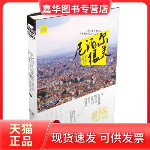 【正版现货】 尼泊尔很美 夜未央//七微//那夏//戴帽子的鱼//绿亦歌等 湖南少儿