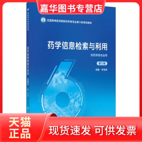 【正版现货】 药学信息检索与利用 第5版 玉俠编 中国医药科技出版社