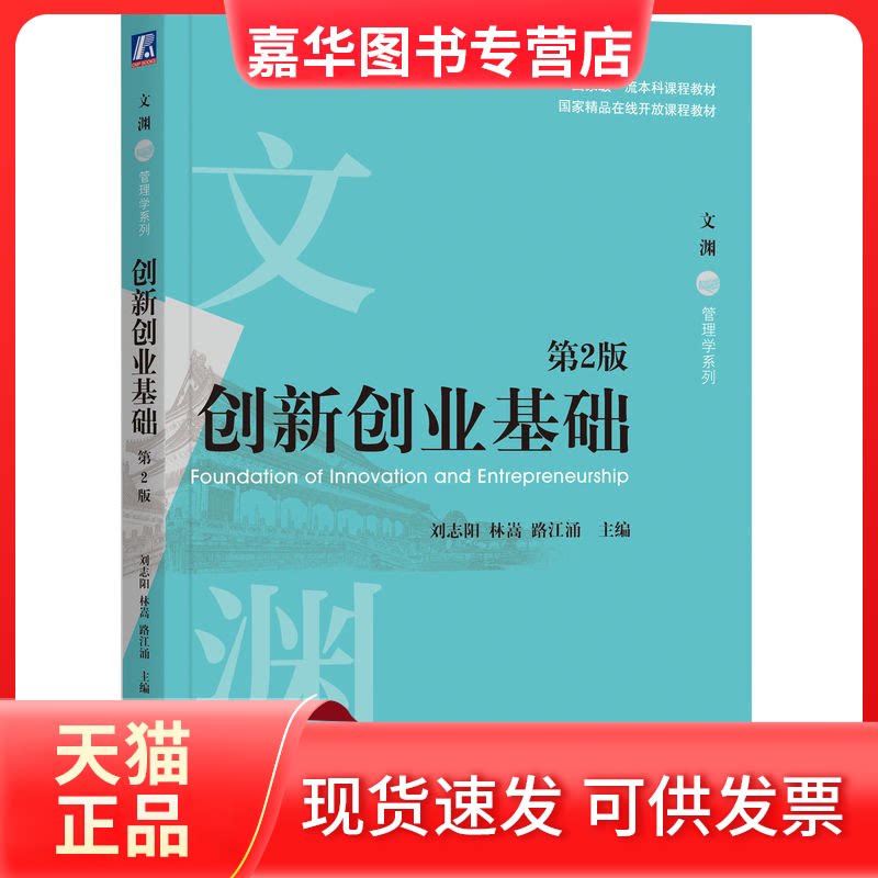 【正版现货】 创新创业基础 第2版 刘志阳,林嵩,路江涌 编 机械工业出版社