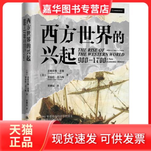 【正版现货】 西方世界的兴起(900—1700) (美)道格拉斯·诺斯,(美)罗伯特·托马斯 著 贾拥民 译 中国人民大学出版社