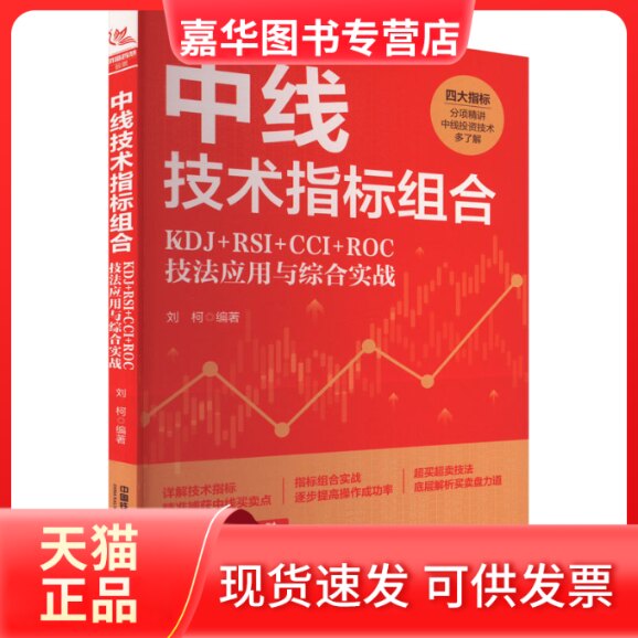 【正版现货】 中线技术指标组合 KDJ+RSI+CCI+ROC技法应用与综合实战 刘柯 编 中国铁道出版社