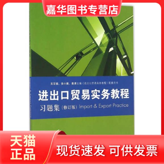 【正版现货】 《进出口贸易实务教程》习题集 张永安 主编 格致出版社