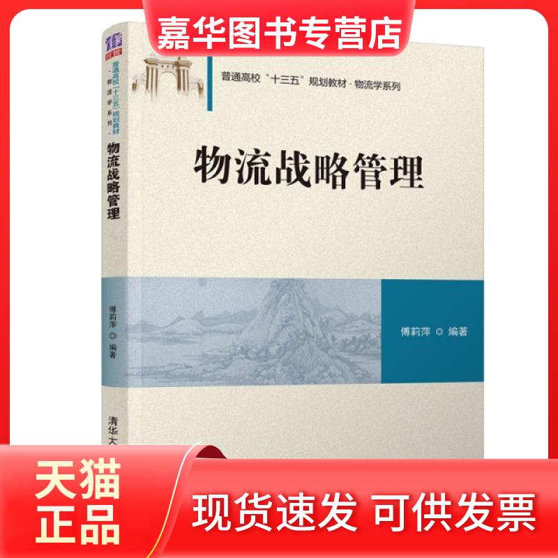 【正版现货】 物流战略管理 傅莉萍 著 清华大学出版社
