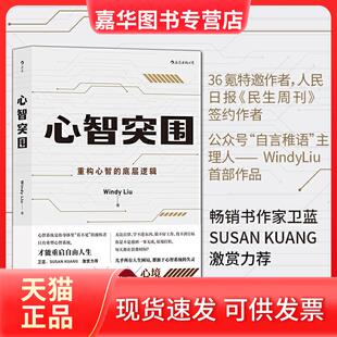 【正版现货】 心智突围:重构心智的底层逻辑(重塑心智系统,重启自由人生) WindyLiu 后浪 江西人民出版社