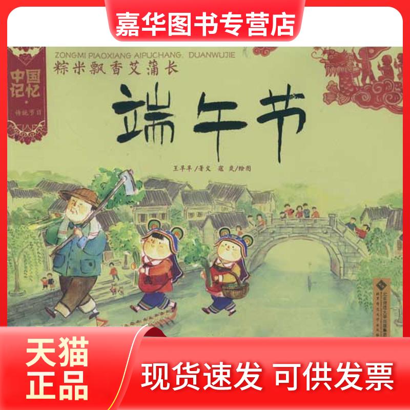 【正版现货】 粽米飘香艾蒲长 端午节 王早早 著 寇岚 绘 北京师范大学出版社