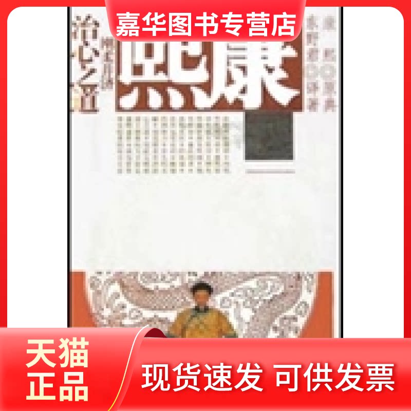 【正版现货】 康熙刚柔并济治心之道 康熙 黑龙江人民出版社