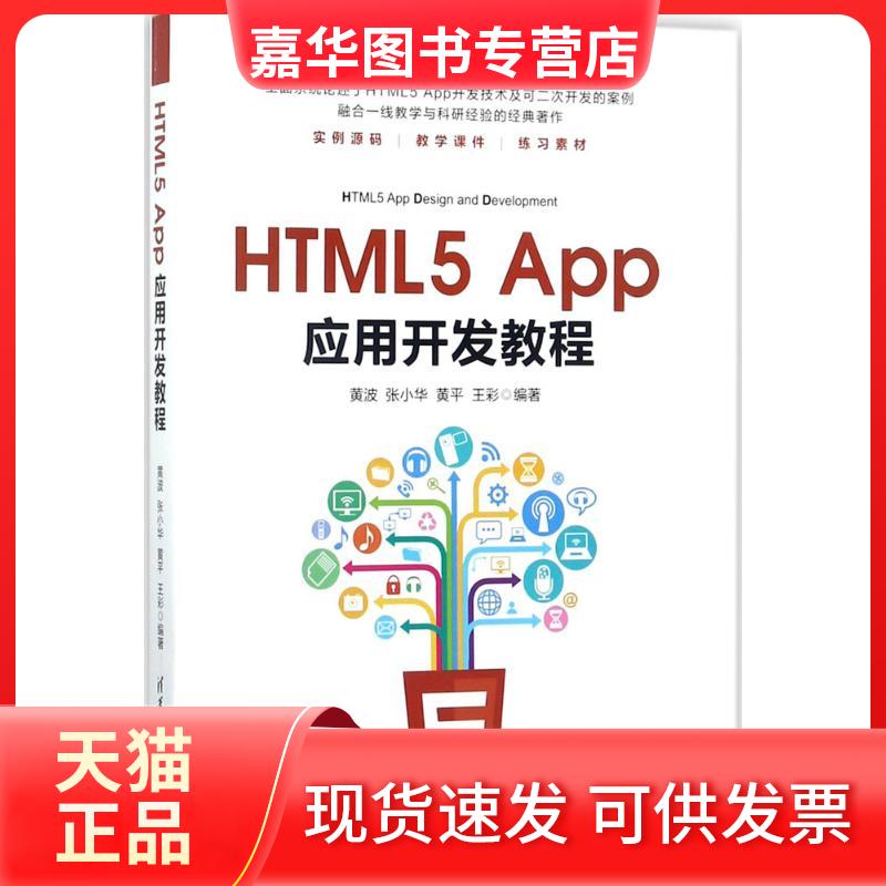 【正版现货】 HTML5 App应用开发教程 黄波 等 编著 清华大学出版社