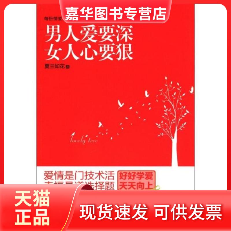【正版现货】 男人爱要深 女人心要狠 夏兰如花 著 中国画报出版社