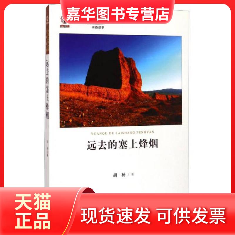 【正版现货】 华夏文明之源·河西故事:远去的塞上烽烟 胡杨 著 甘肃人民出版社