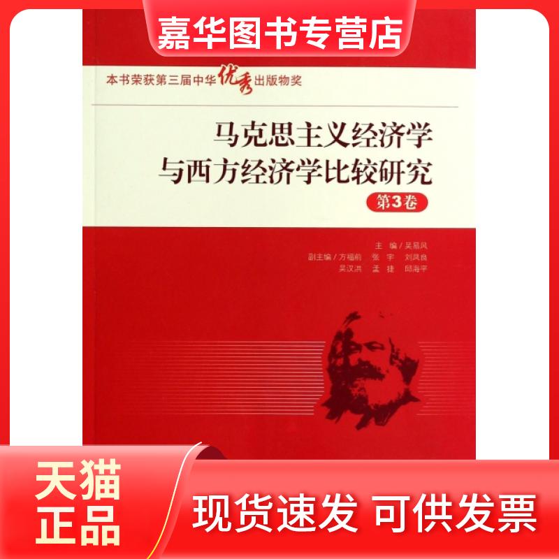 【正版现货】 马克思主义经济学与西方经济学比较研究(第3卷) 吴易风 中国人民大学出版社