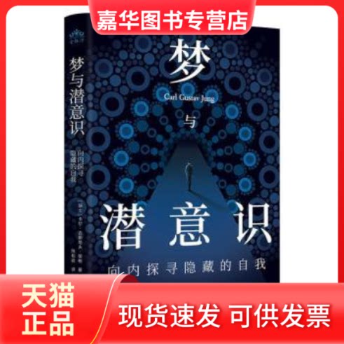 【正版现货】 梦与潜意识：向内探寻隐藏的自我 [瑞士]卡尔·古斯塔夫·荣格/著 天津人民出版社