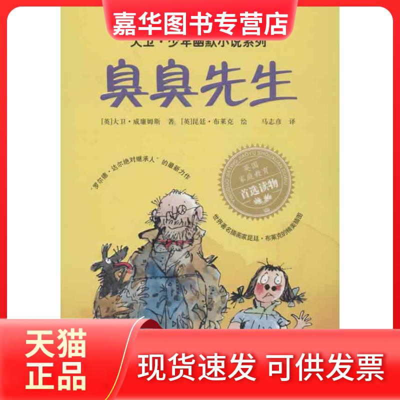 【正版现货】 臭臭先生 (英)威廉姆斯 著 马志彦 译 接力出版社