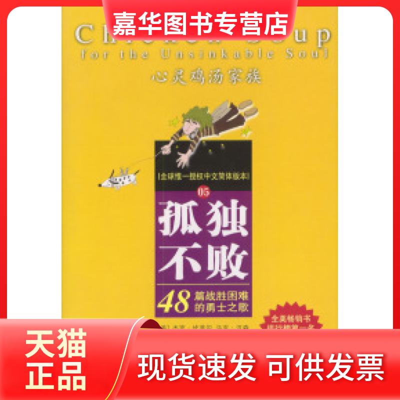 【正版现货】 孤独不败：48篇战胜困难的勇士之歌 [美]杰克·坎菲尔 马克·汉森 陈宗琛 现代出版社