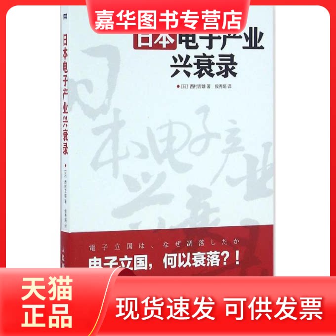 【正版现货】 日本电子产业兴衰录 (日)西村吉雄 著;侯秀娟 译 人民邮电出版社