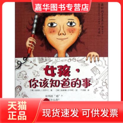 【正版现货】 女孩,你该知道的事 (韩)金清儿 著 千太阳 译 东方出版社