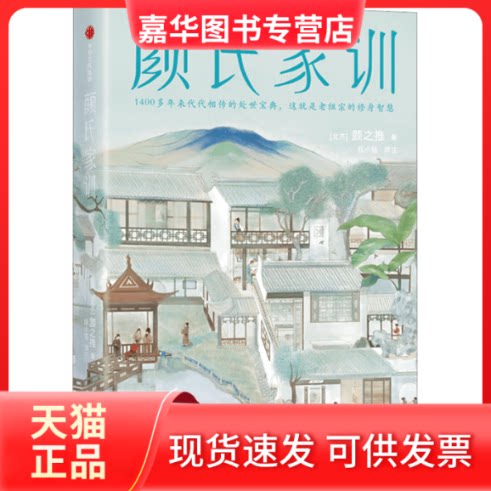 【正版现货】 颜氏家训 [北宋]颜之推 著 程小铭 译 中信出版社