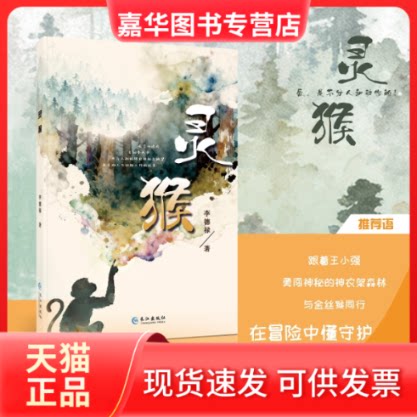 【正版现货】 灵猴 李德禄 著 长江出版社