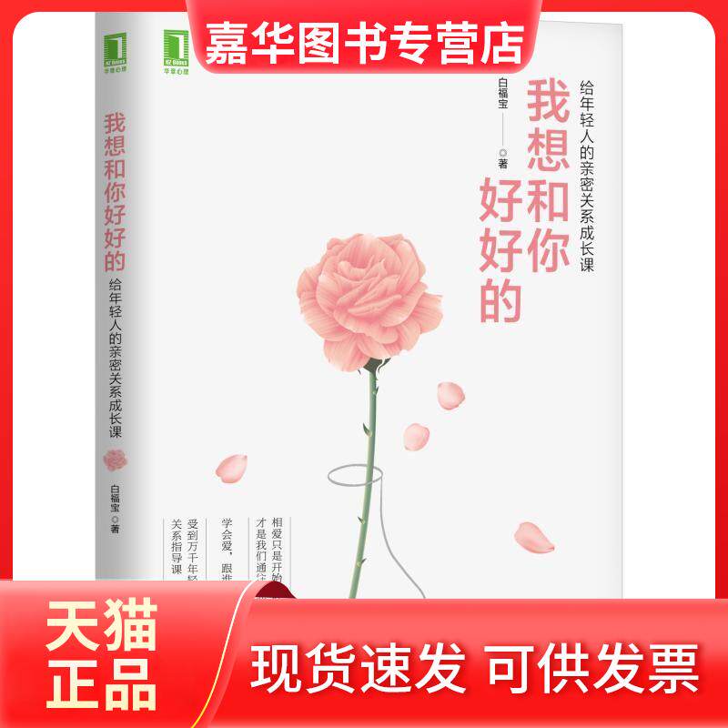 【正版现货】 我想和你好好的 给年轻人的亲密关系成长课 白福宝 著 机械工业出版社