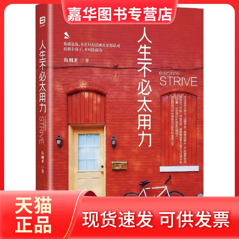 【正版现货】 人生不必太用力 狗剩爹 著 著作 中国友谊出版社