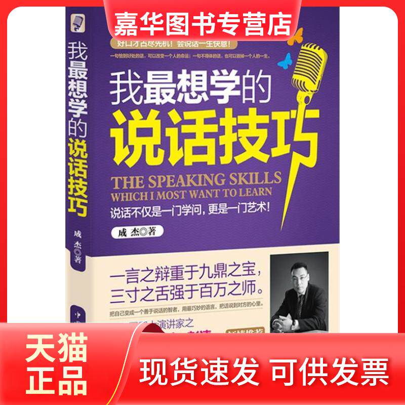 【正版现货】 我想学的说话技巧(珍藏版) 成杰 中国华侨出版社