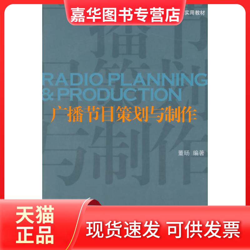【正版现货】 广播节目策划与制作 董D 著 传媒大学出版社