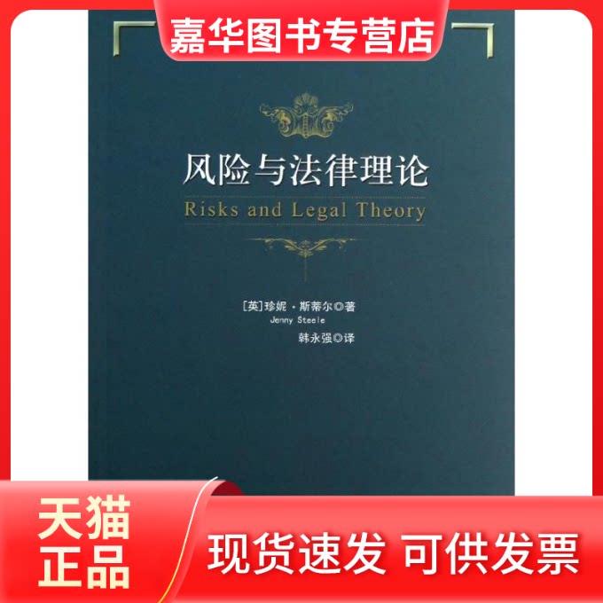 【正版现货】 风险与律理 (英)珍妮?斯蒂尔 著作 韩永强 译者 中国政法大学出版社