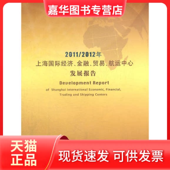 【正版现货】 2011/2012年上海国际经济、金融、贸易、航运中心发展报告 上海市展和革员会,上海市发展改革研究院 主编 格致出版