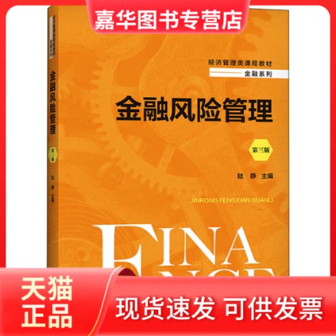 【正版现货】 金融风险管理(第三版) 陆静 中国人民大学出版社 陆静 中国人民大学出版社