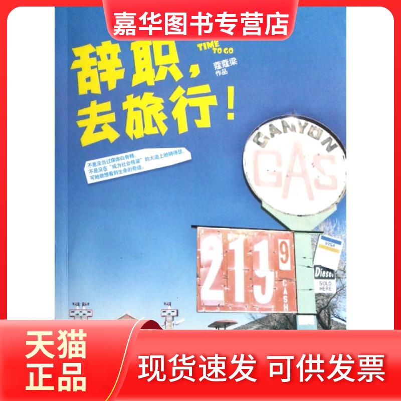 【正版现货】 辞职去旅行 蔻蔻梁 中国华侨出版社