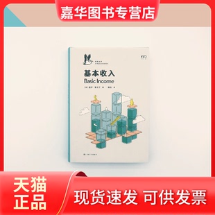 【正版现货】 基本收入 盖伊·斯坦丁 上海文艺出版社