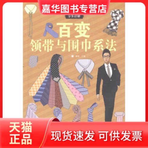 【正版现货】 百变领带与围巾系法 魏倩 编 著作 中国华侨出版社