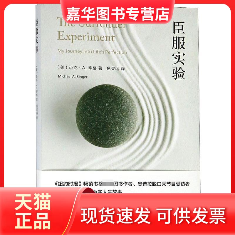 【正版现货】 臣服实验 (美)迈克·A.辛格 著 易灵运 译 南京大学出版社