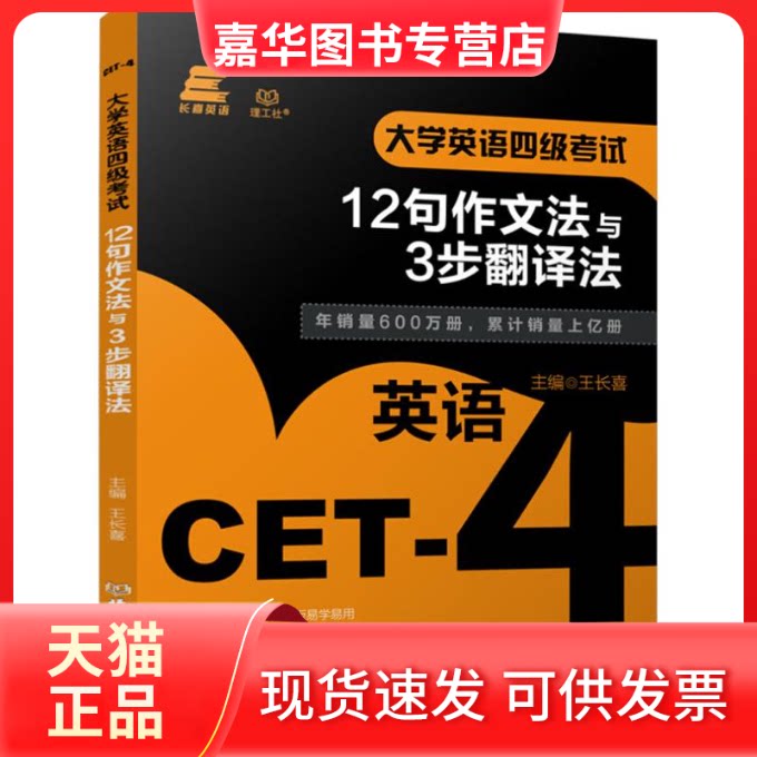 【正版现货】 大学英语四级12句作文法与3步翻译法 王长喜 主编 北京理工大学出版社